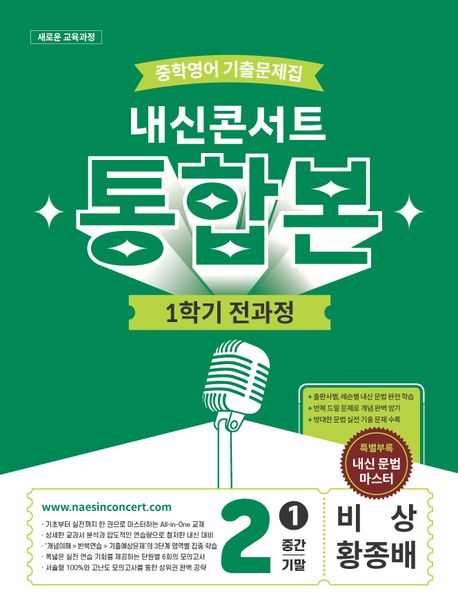 에듀플라자) 내신콘서트 1학기 통합본[중등 영어]