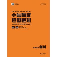 입시플라이) 리얼 오리지널 수능특강 변형문제[영어 영역]