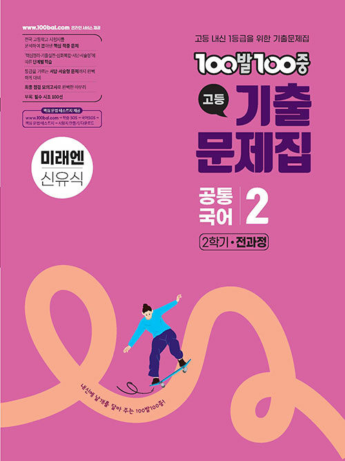 에듀ONE) 백발백중 기출문제집[고등 국어]