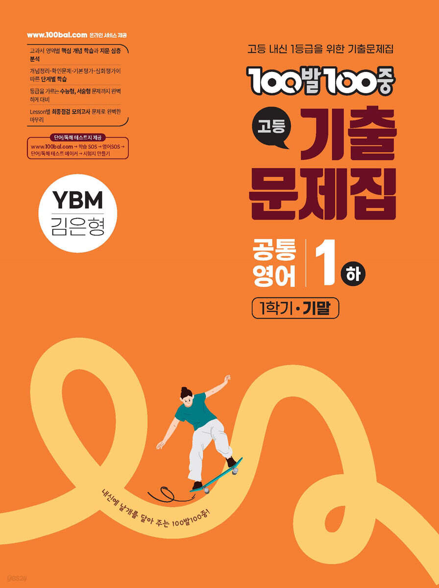 에듀ONE) 백발백중 기출문제집[고등 영어]