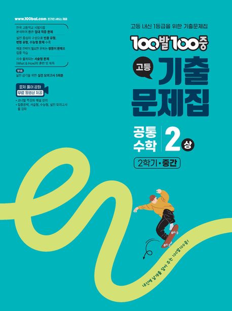 에듀ONE) 백발백중 기출문제집[고등 수학]
