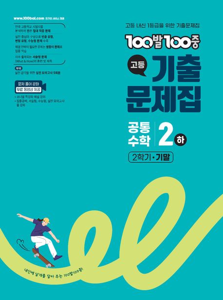 에듀ONE) 백발백중 기출문제집[고등 수학]