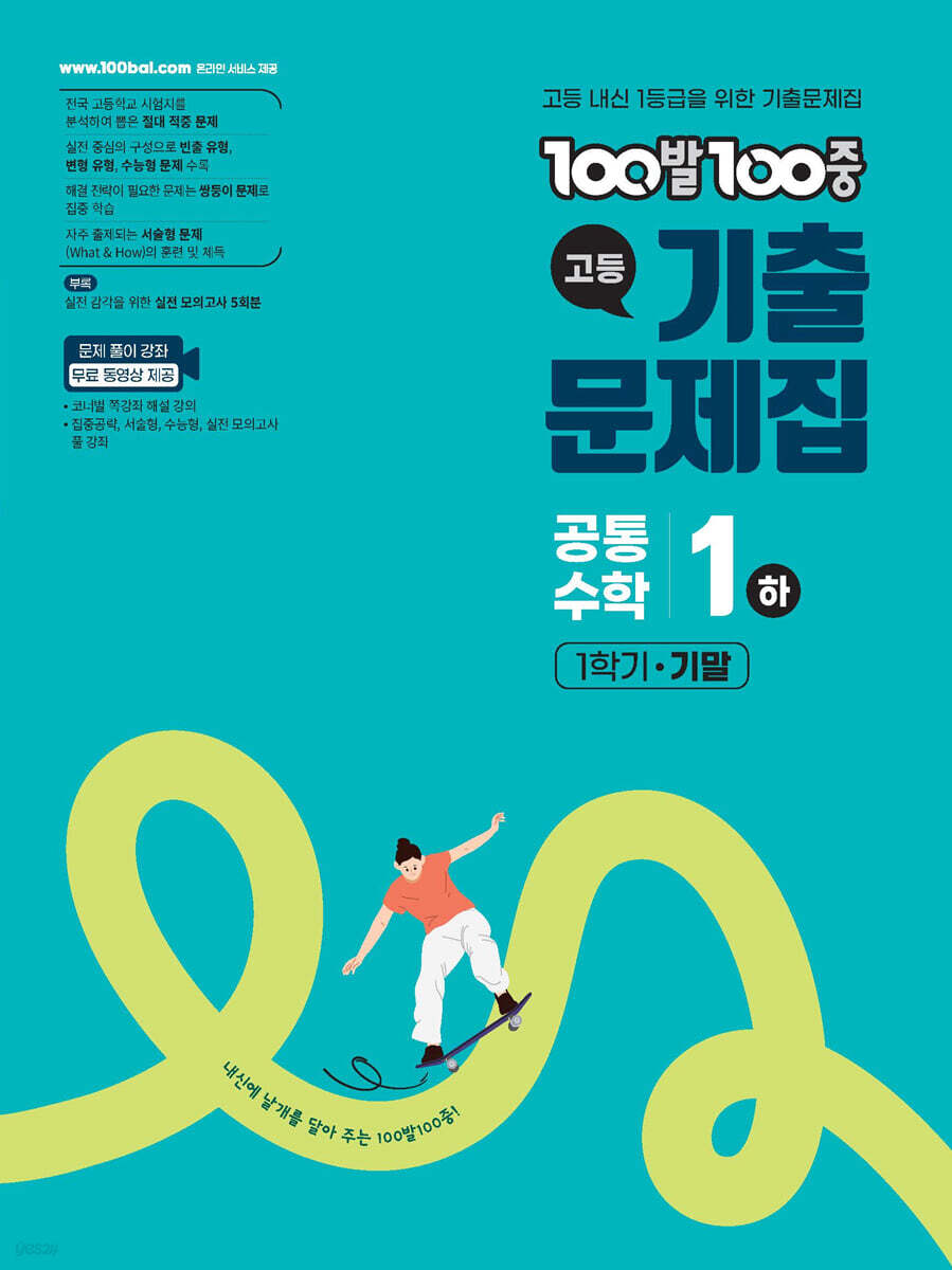 에듀ONE) 백발백중 기출문제집[고등 수학]