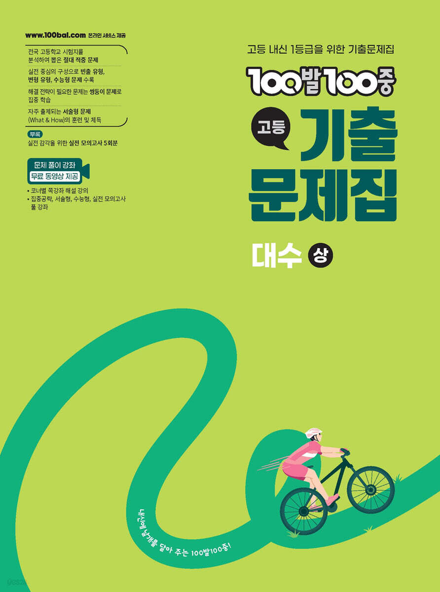 에듀ONE) 백발백중 기출문제집[고등 수학]