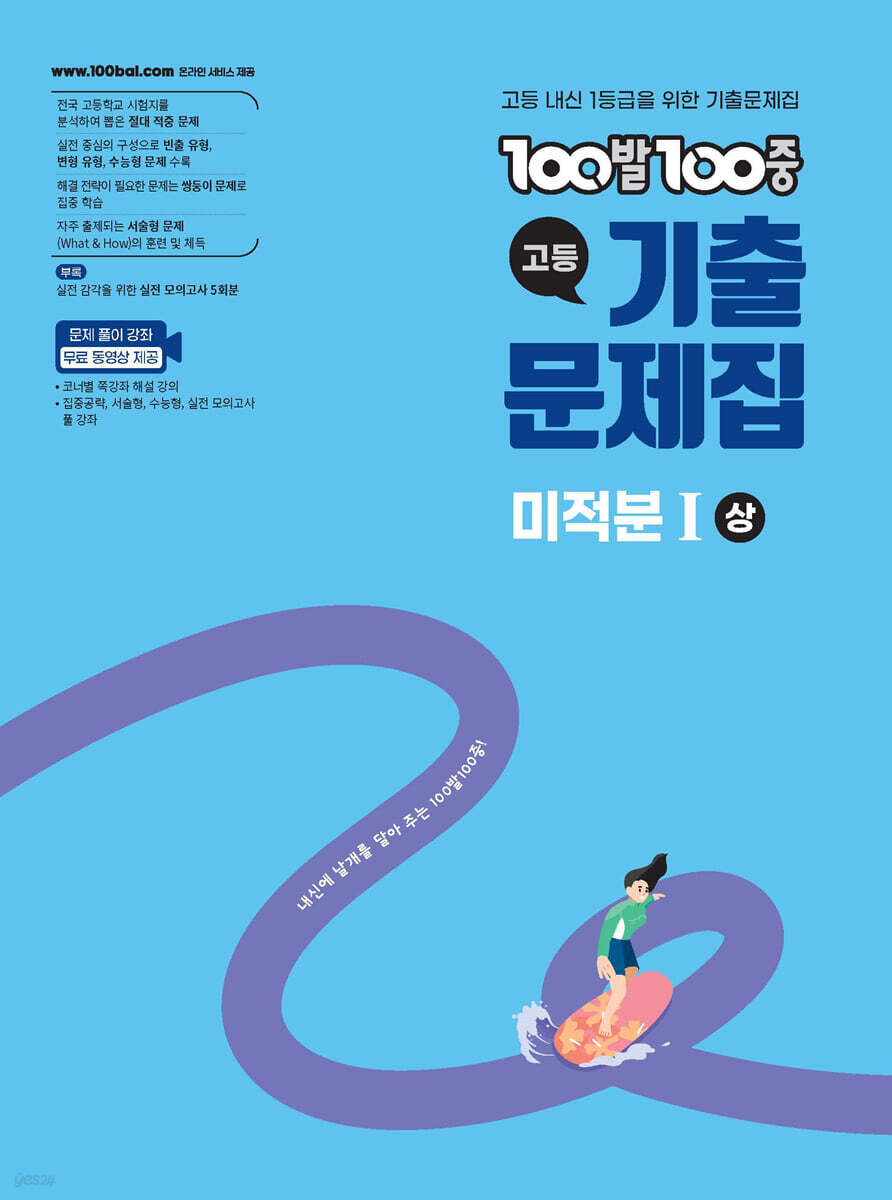 에듀ONE) 백발백중 기출문제집[고등 수학]