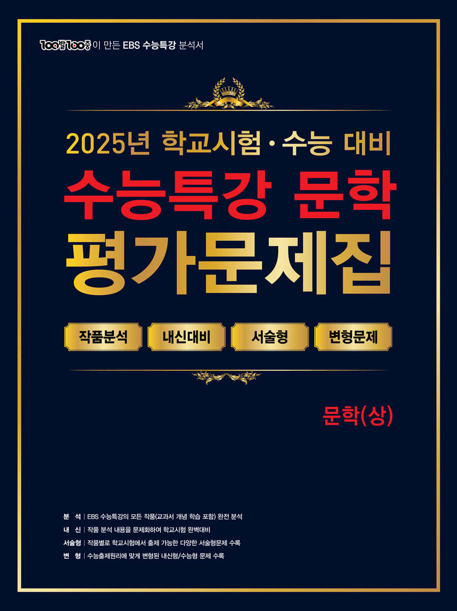 에듀ONE) 백발백중 수능특강 평가문제집[국어 영역]