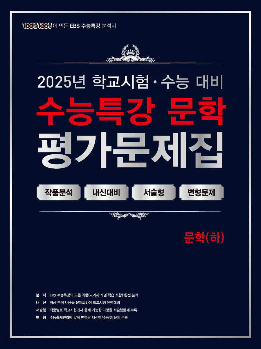 에듀ONE) 백발백중 수능특강 평가문제집[국어 영역]