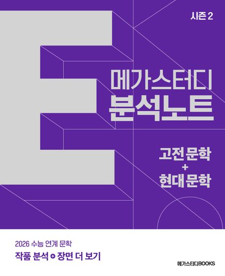 메가스터디BOOKS) 메가스터디 E분석노트[국어 영역]