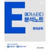 메가스터디BOOKS) 메가스터디 E분석노트[국어 영역]