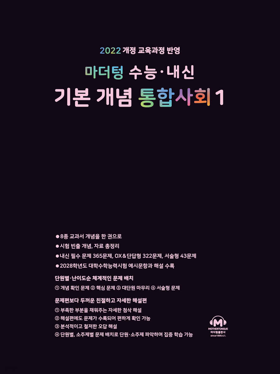 마더텅) 수능.내신 기본 개념 통합사회[고등 사회]