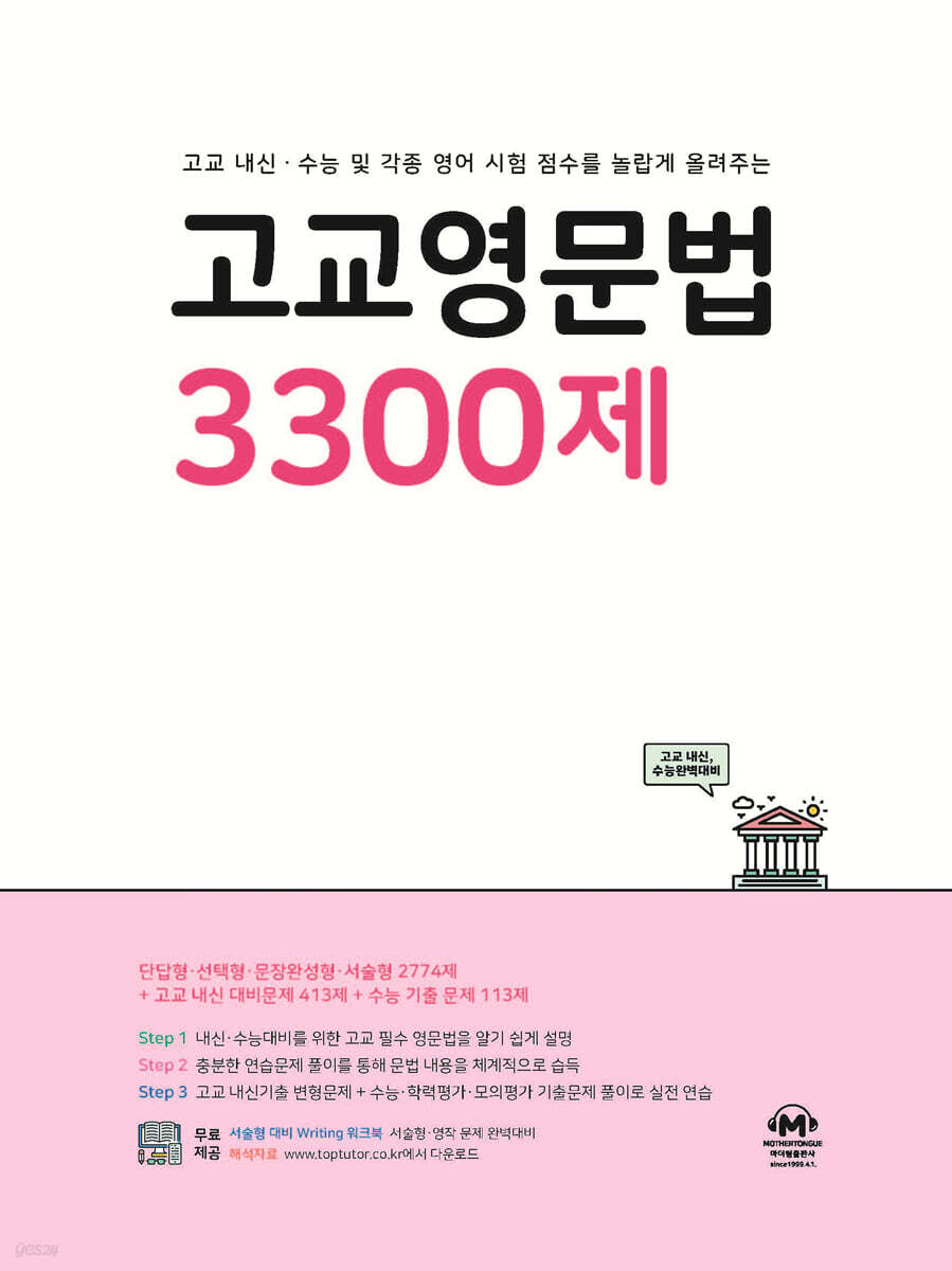 마더텅) 고교영문법 3300제[고등 영어]