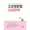 마더텅) 고교영문법 3300제[고등 영어]