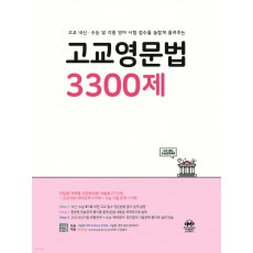 마더텅) 고교영문법 3300제[고등 영어]