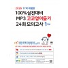 마더텅) 100% 실전대비 MP3 고교영어듣기 24회 모의고사[고1.고2]
