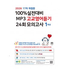 마더텅) 100% 실전대비 MP3 고교영어듣기 24회 모의고사[고1.고2]