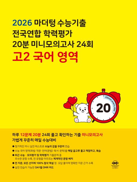 마더텅) 수능기출 전국연합 학력평가 20분 미니모의고사[고1,고2]