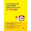 마더텅) 수능기출 전국연합 학력평가 20분 미니모의고사[고1,고2]