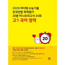 마더텅) 수능기출 전국연합 학력평가 20분 미니모의고사[고1,고2]