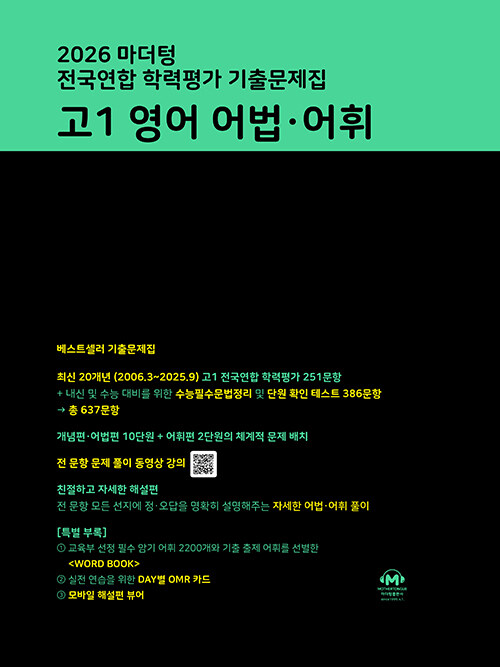 마더텅) 전국연합 학력평가 기출문제집/검정[고1]