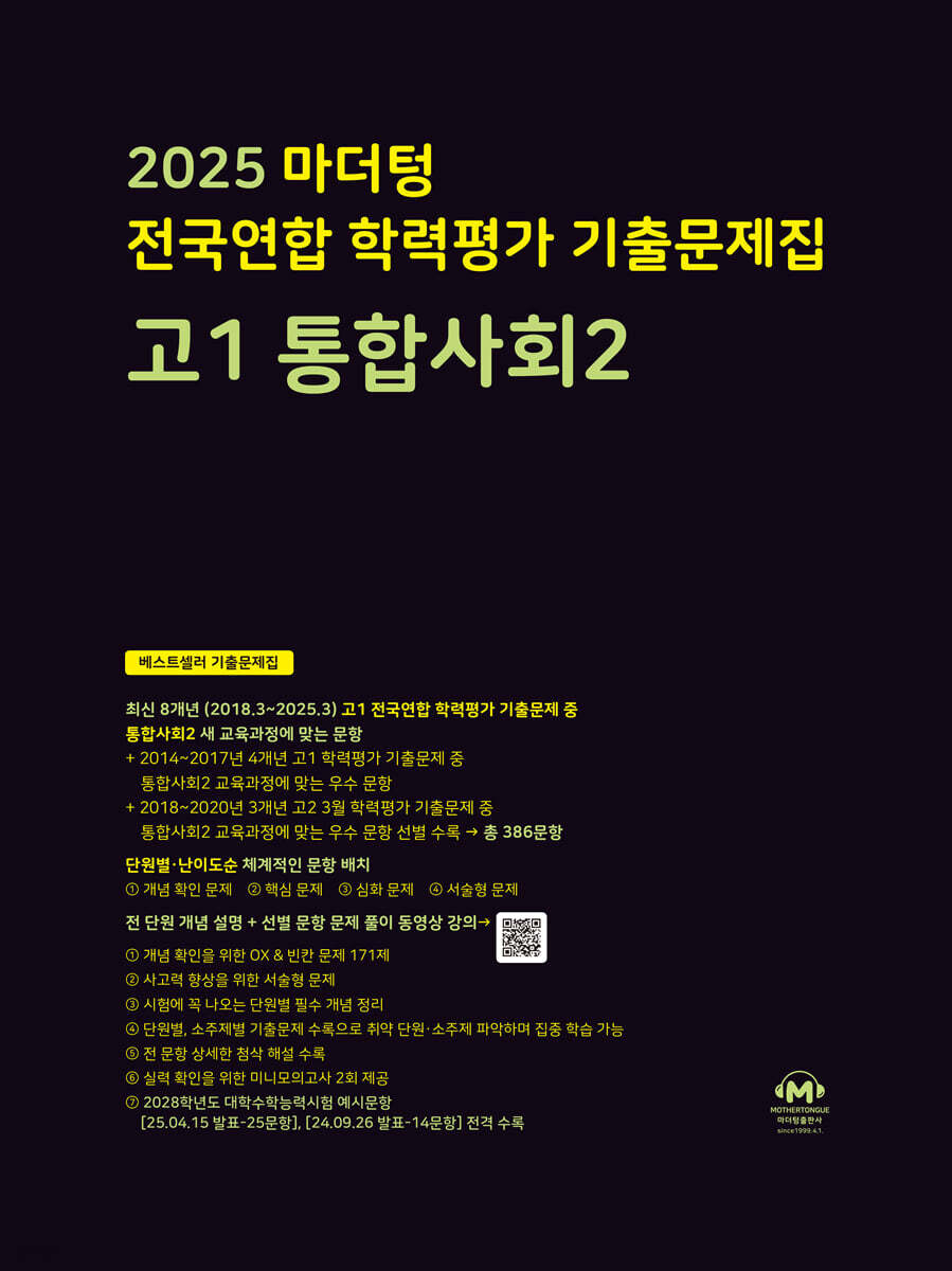 마더텅) 전국연합 학력평가 기출문제집/검정[고1]