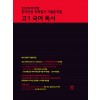 마더텅) 전국연합 학력평가 기출문제집/검정[고1]