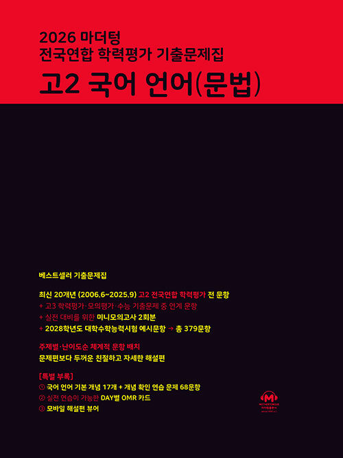마더텅) 전국연합 학력평가 기출문제집/검정[고2]
