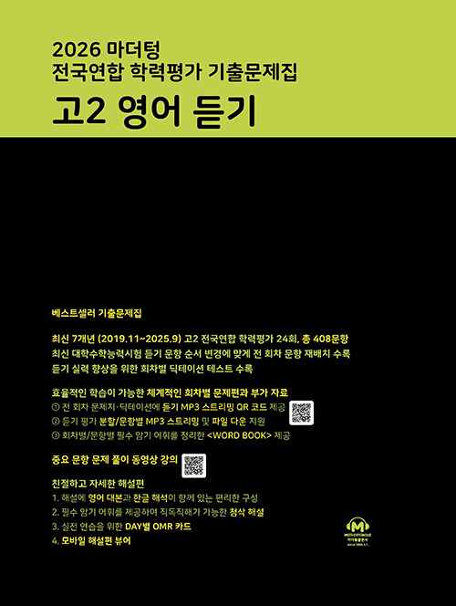 마더텅) 전국연합 학력평가 기출문제집/검정[고2]