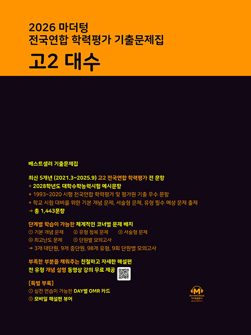 마더텅) 전국연합 학력평가 기출문제집/검정[고2]