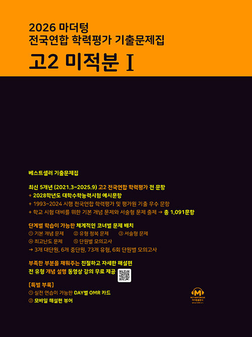 마더텅) 전국연합 학력평가 기출문제집/검정[고2]