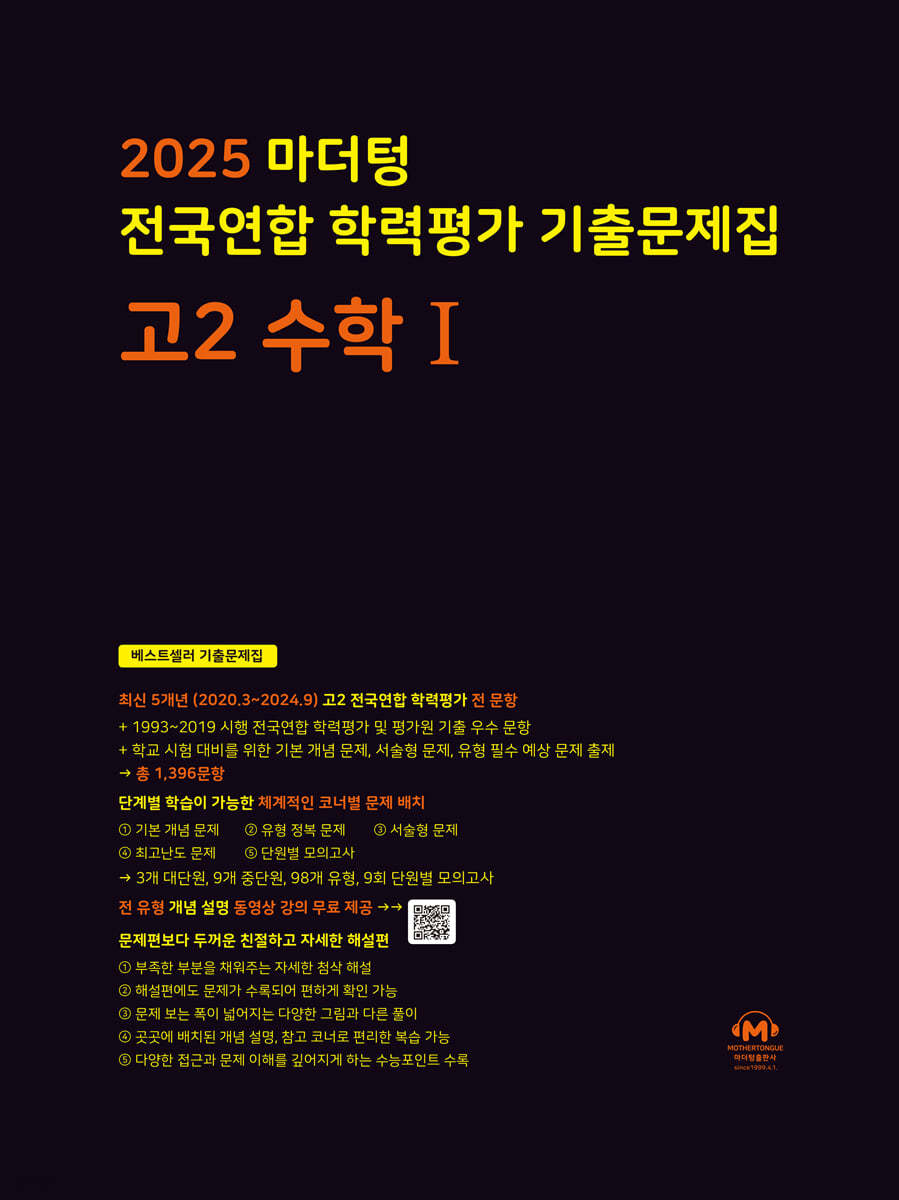 마더텅) 전국연합 학력평가 기출문제집/검정[고2]