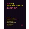마더텅) 전국연합 학력평가 기출문제집/검정[고2]