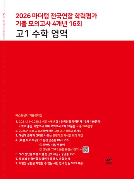 마더텅) 전국연합 학력평가 기출 모의고사/빨강[고1]