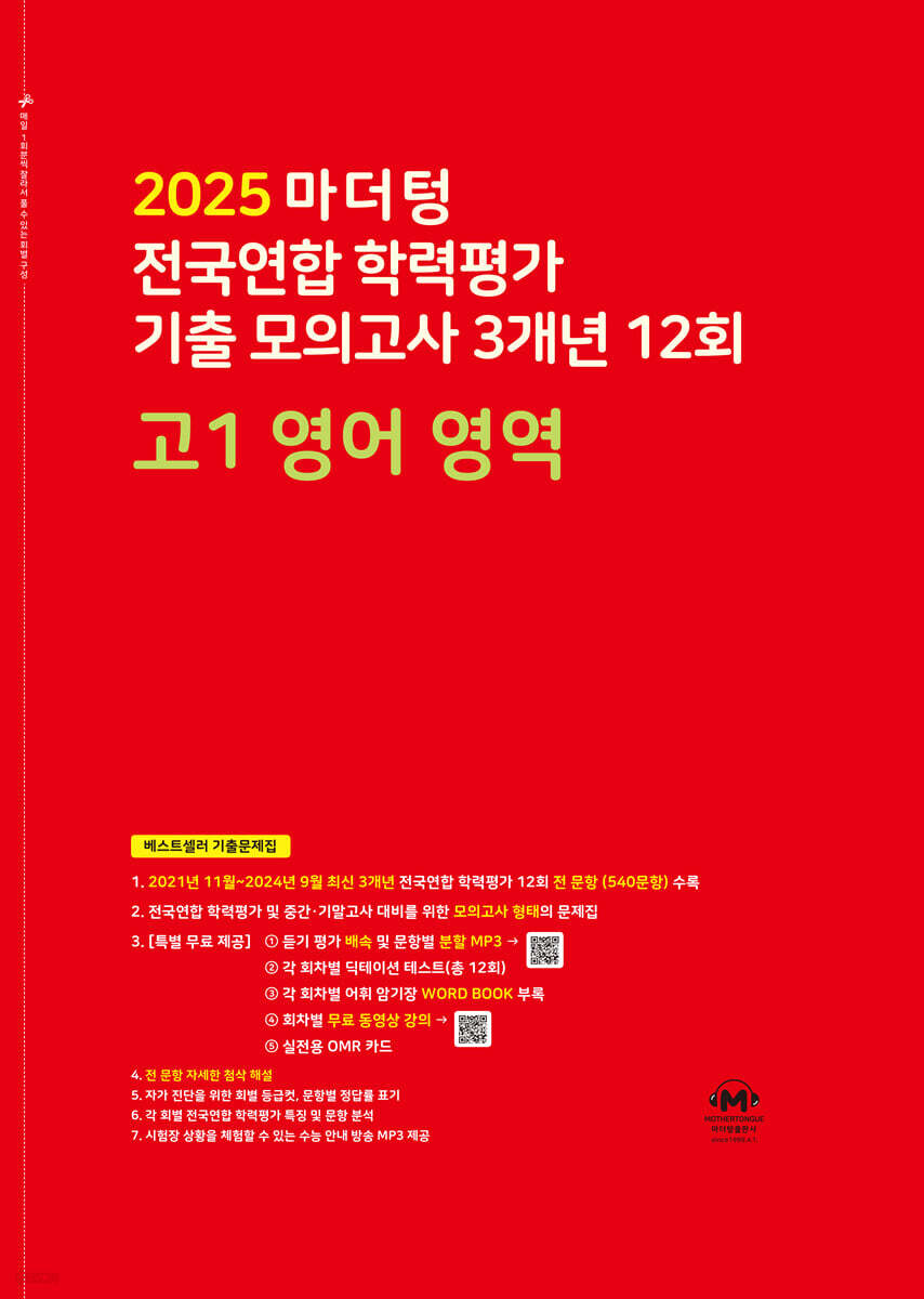 마더텅) 전국연합 학력평가 기출 모의고사/빨강[고1]