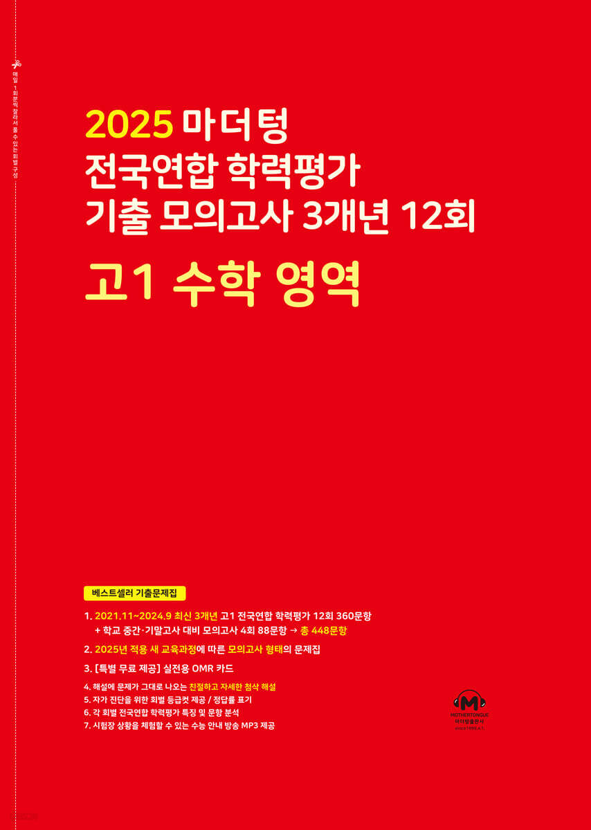 마더텅) 전국연합 학력평가 기출 모의고사/빨강[고1]