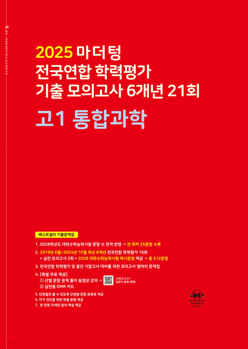 마더텅) 전국연합 학력평가 기출 모의고사/빨강[고1]