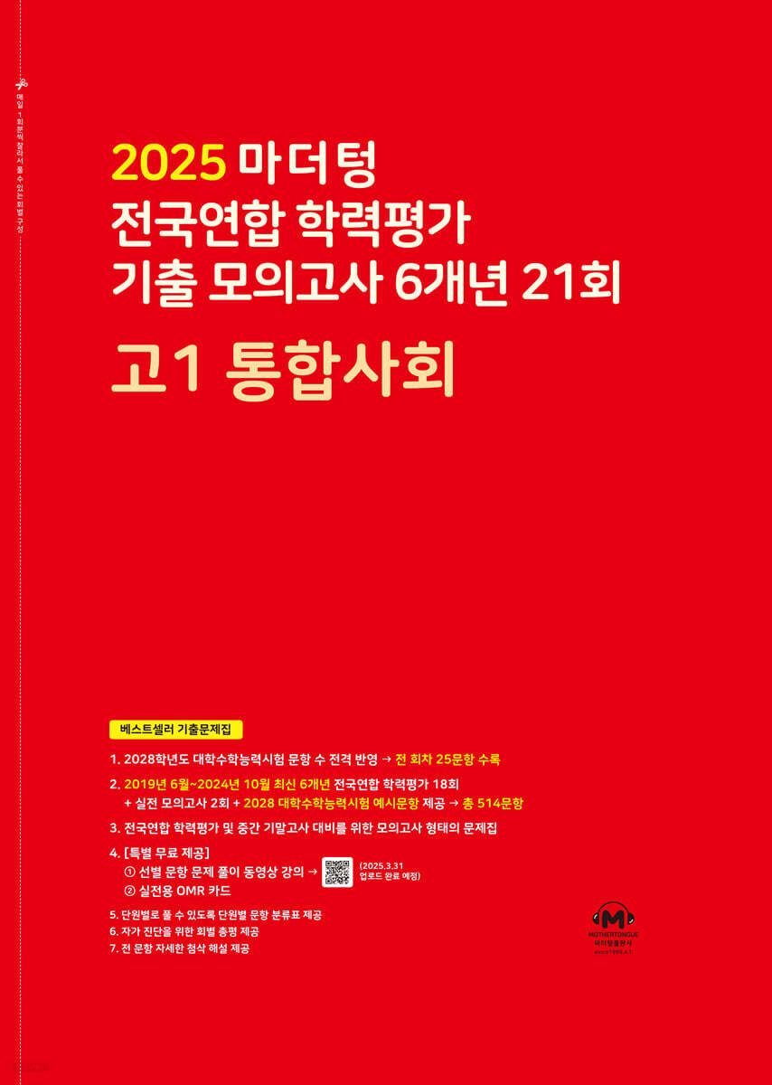마더텅) 전국연합 학력평가 기출 모의고사/빨강[고1]