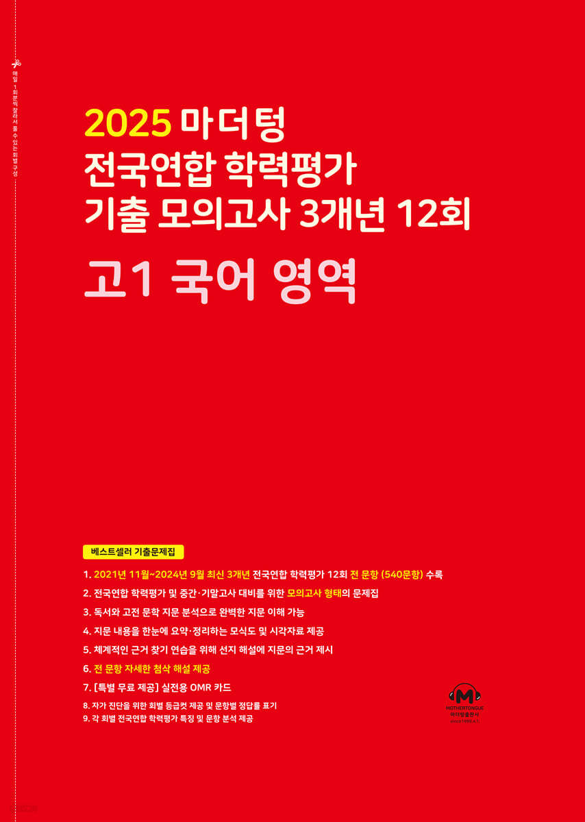마더텅) 전국연합 학력평가 기출 모의고사/빨강[고1]