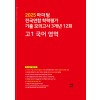 마더텅) 전국연합 학력평가 기출 모의고사/빨강[고1]