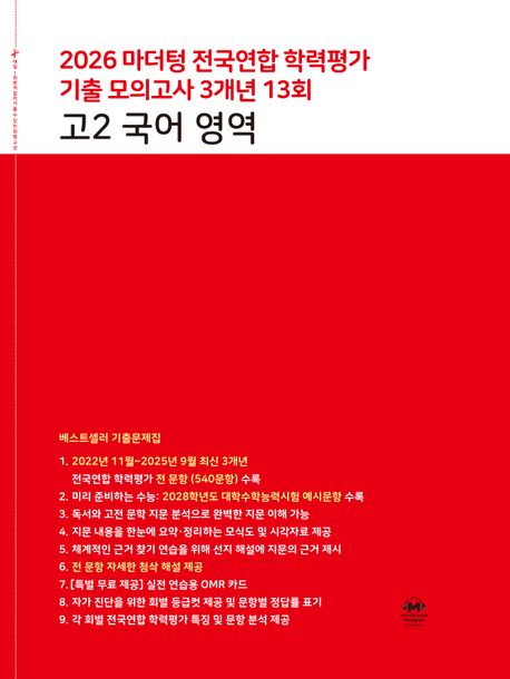 마더텅) 전국연합 학력평가 기출 모의고사/빨강[고2]