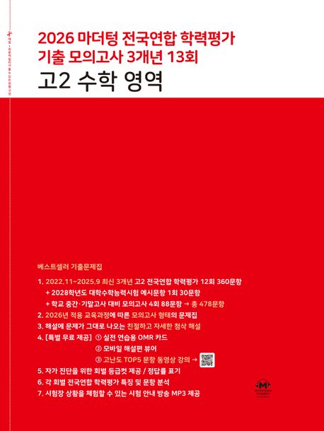 마더텅) 전국연합 학력평가 기출 모의고사/빨강[고2]