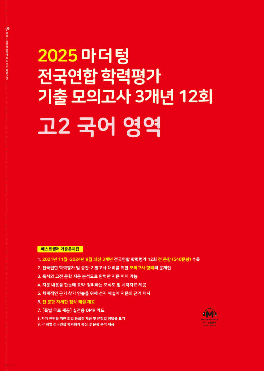마더텅) 전국연합 학력평가 기출 모의고사/빨강[고2]