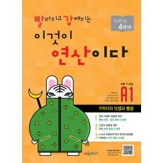 시매쓰출판) 빨라지고 강해지는 이것이 연산이다[초등 수학]