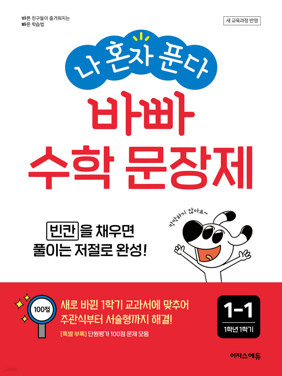 이지스에듀)  나 혼자 푼다 바빠 수학 문장제[초등 수학]