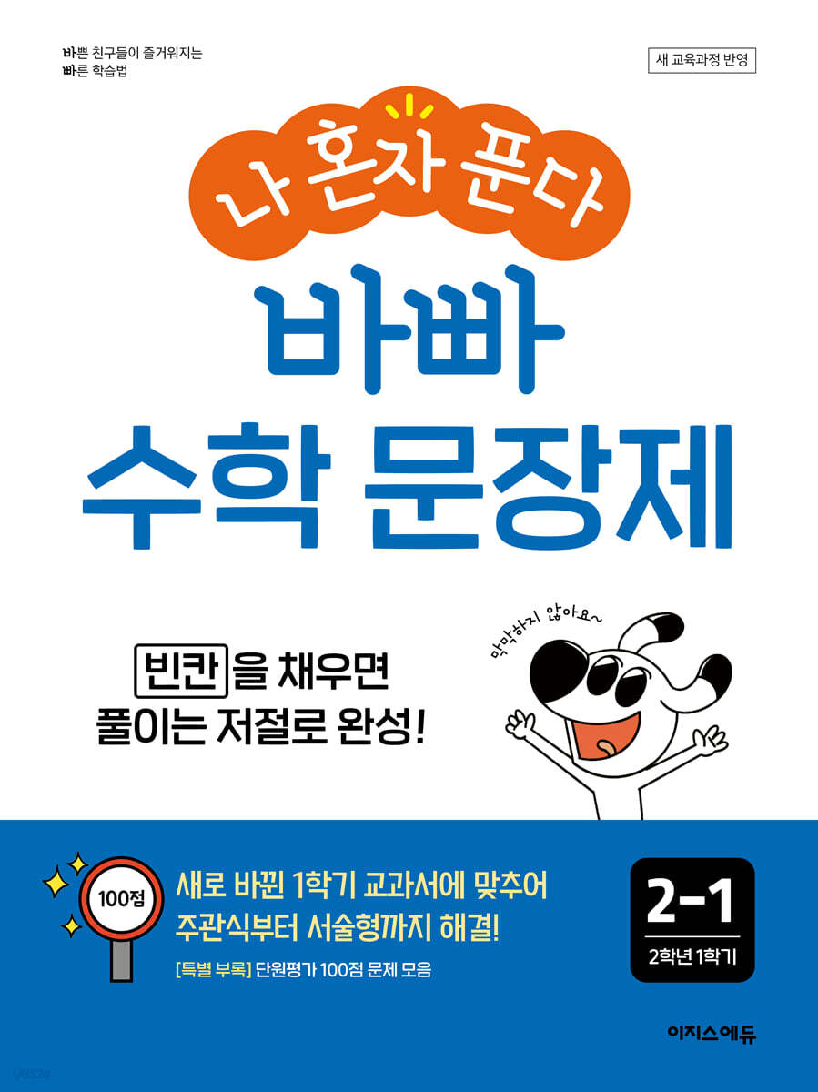 이지스에듀)  나 혼자 푼다 바빠 수학 문장제[초등 수학]