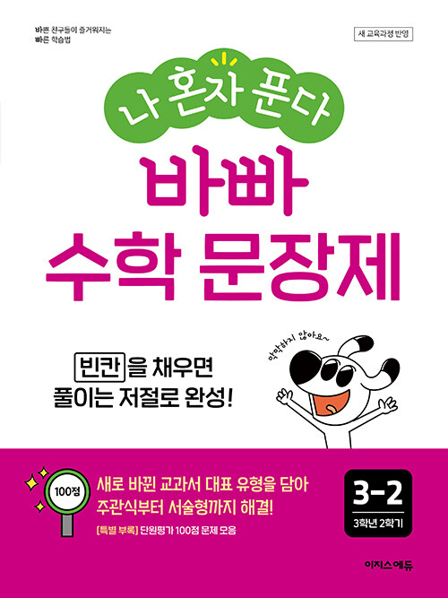 이지스에듀)  나 혼자 푼다 바빠 수학 문장제[초등 수학]