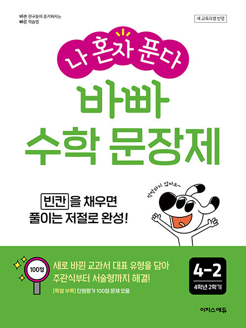 이지스에듀)  나 혼자 푼다 바빠 수학 문장제[초등 수학]