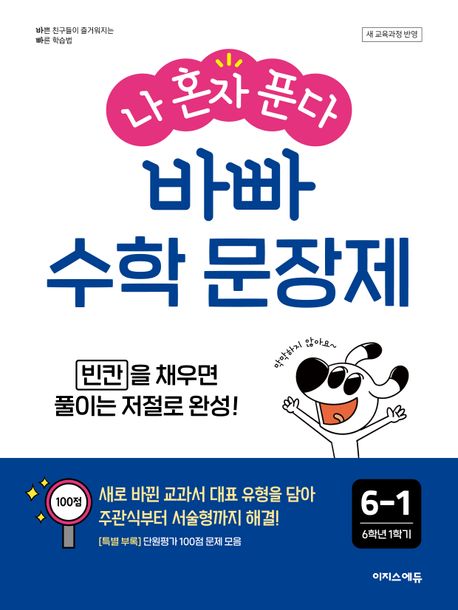 이지스에듀)  나 혼자 푼다 바빠 수학 문장제[초등 수학]