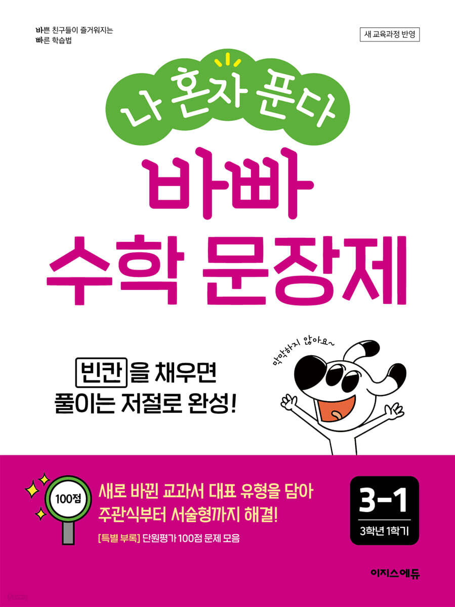 이지스에듀)  나 혼자 푼다 바빠 수학 문장제[초등 수학]