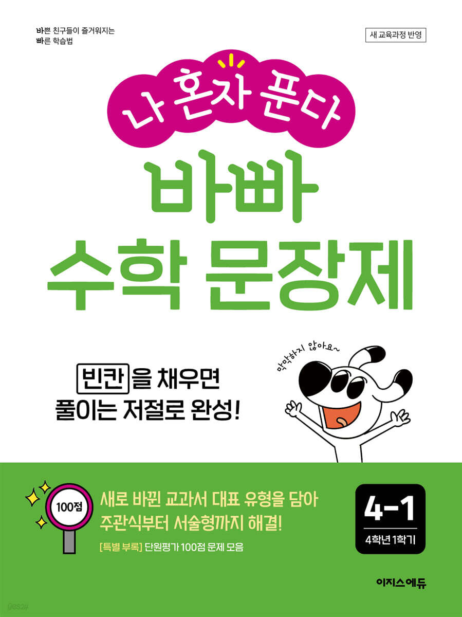 이지스에듀)  나 혼자 푼다 바빠 수학 문장제[초등 수학]