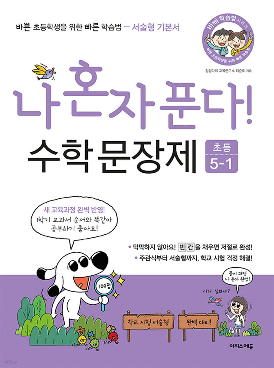 이지스에듀)  나 혼자 푼다 바빠 수학 문장제[초등 수학]
